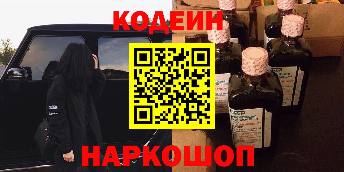 Щёлково  Codein напиток Lean (лин)  Вход с VPN 
